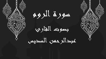 030  سورة الروم بصوت الشيخ عبدالرحمن السديس