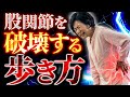 【警告】それ、逆に悪化します。股関節痛・ひざ痛を引き起こす最悪の歩き方TOP5