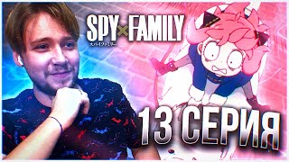 Семья шпиона / Spy x Family 13 серия / Реакция на аниме