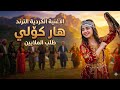 الأغنية الكردية الترند هارا كولي التي طلبها الجميع 2026    