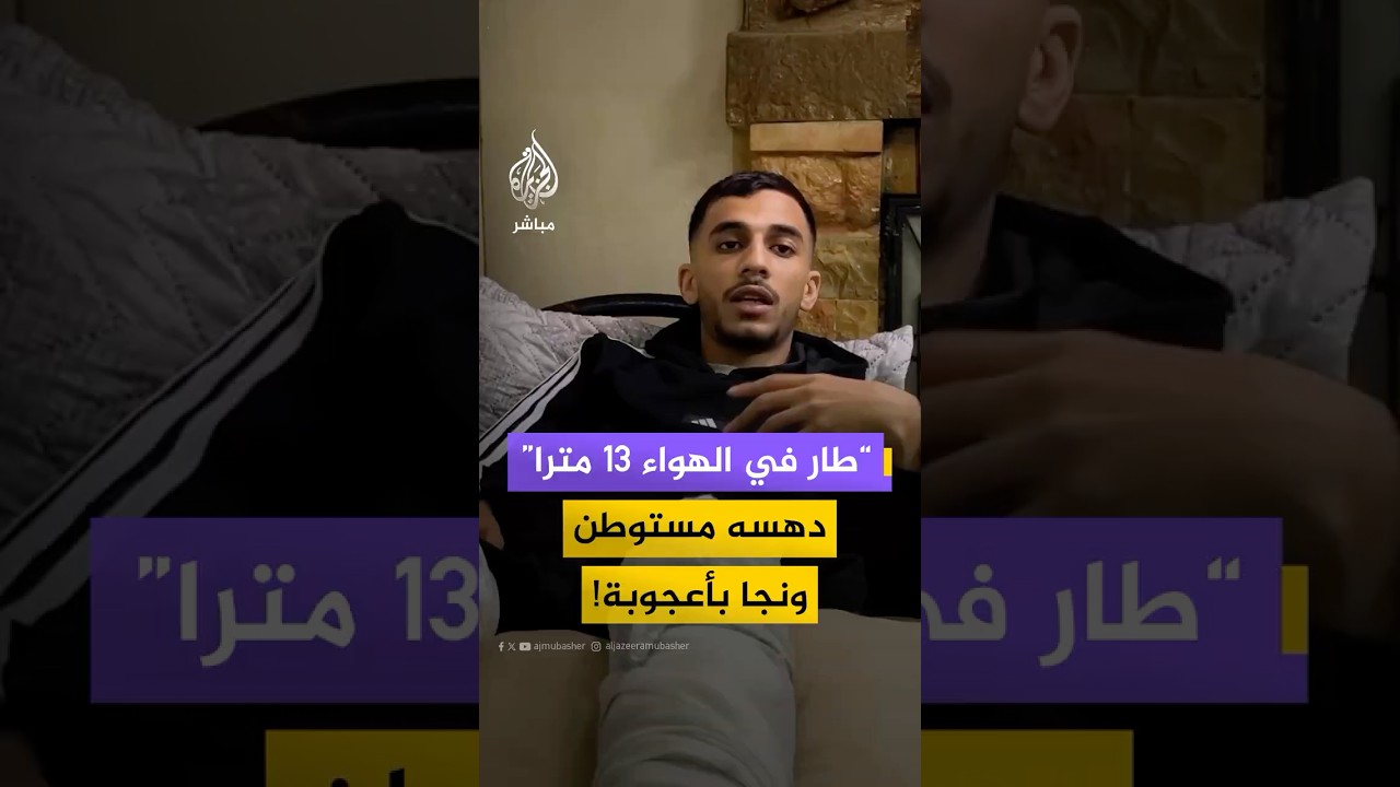 الفلسطيني زين دويكات يروي للجزيرة مباشر تفاصيل نجاته من الموت بعد دهسه من قبل مستوطن في نابلس