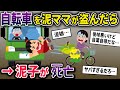 【泥ママ】チャイルドシートの壊れた自転車を泥ママが盗み、後ろに子供を乗せて逃走→車道走行中に外れてしまい…【2chスカっとスレ・ゆっくり解説】