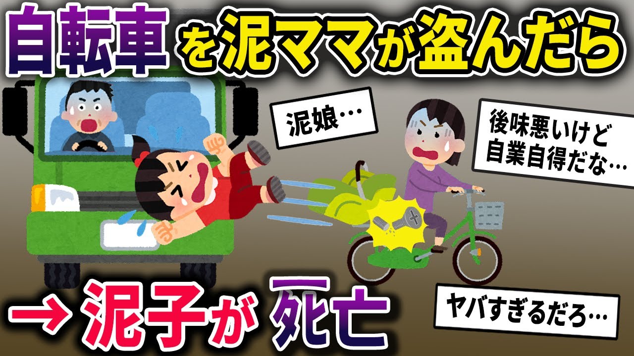 【泥ママ】チャイルドシートの壊れた自転車を泥ママが盗み、後ろに子供を乗せて逃走→車道走行中に外れてしまい…【2chスカっとスレ・ゆっくり解説】