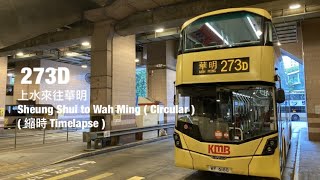 [ 突如其來的李小龍廣 ] KMB 273D 上水來往華明 縮時行車片段