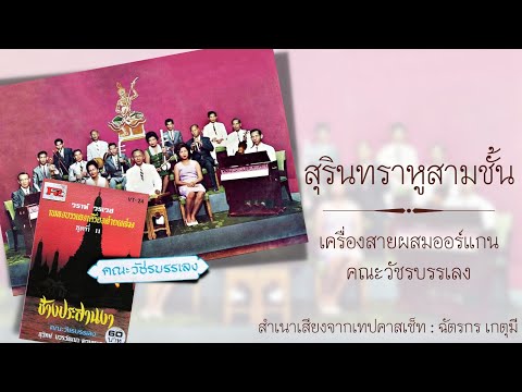 สุรินทราหูสามชั้น : เครื่องสายผสมออร์แกน คณะวัชรบรรเลง