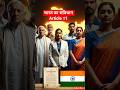 भारत की पहचान तय करने वाला Article 11 😱🇮🇳