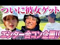 ついにこの企画がスタート！エンターに運命のヒトは現れるのか！？