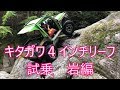 【ジムニー】　キタガワ４インチリーフ試乗　岩編