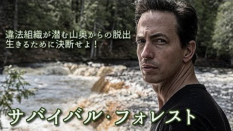 『サバイバル・フォレスト』予告編 / 7月3日リリース