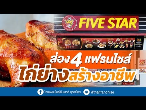 ส่อง 4 แฟรนไชส์ ไก่ย่าง สร้างอาชีพ!