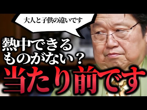 【何も成し遂げてない人へ】子供は〇〇がなくても熱中できる..大人は〇〇を考えて熱中できない..ネガティブで行動できない人へ..人生を効率よく楽しむ..独自の視点を持つ【岡田斗司夫/切り抜き】