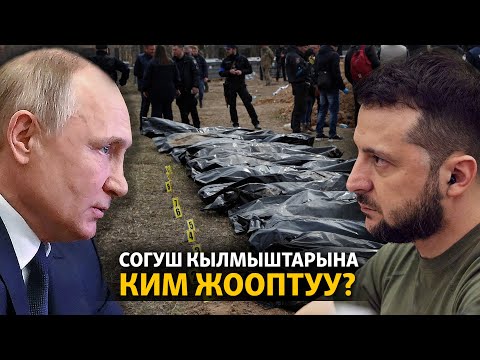 Украина: согуш кылмыштарына ким жооптуу?