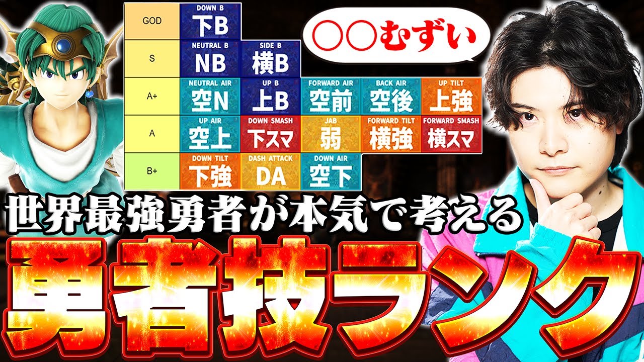 勇者の技ランク最新版を世界最強の使い手のアカキクスが本気で考える 【スマブラSP】