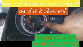 how to maintain temperature in your car, क्या होता है कोल्ड स्टार्ट ? #newdzire  #ciaz  #dzire