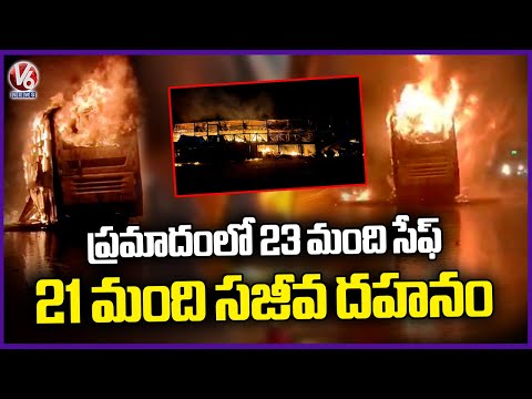 AP Bus Tragedy: 23 Safe, 21 Victims Burned Alive | V6 News - V6NEWSTELUGU