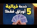 تعلم خدعة خيالية بخمس أوراق فقط