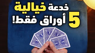 تعلم خدعة خيالية بخمس أوراق فقط