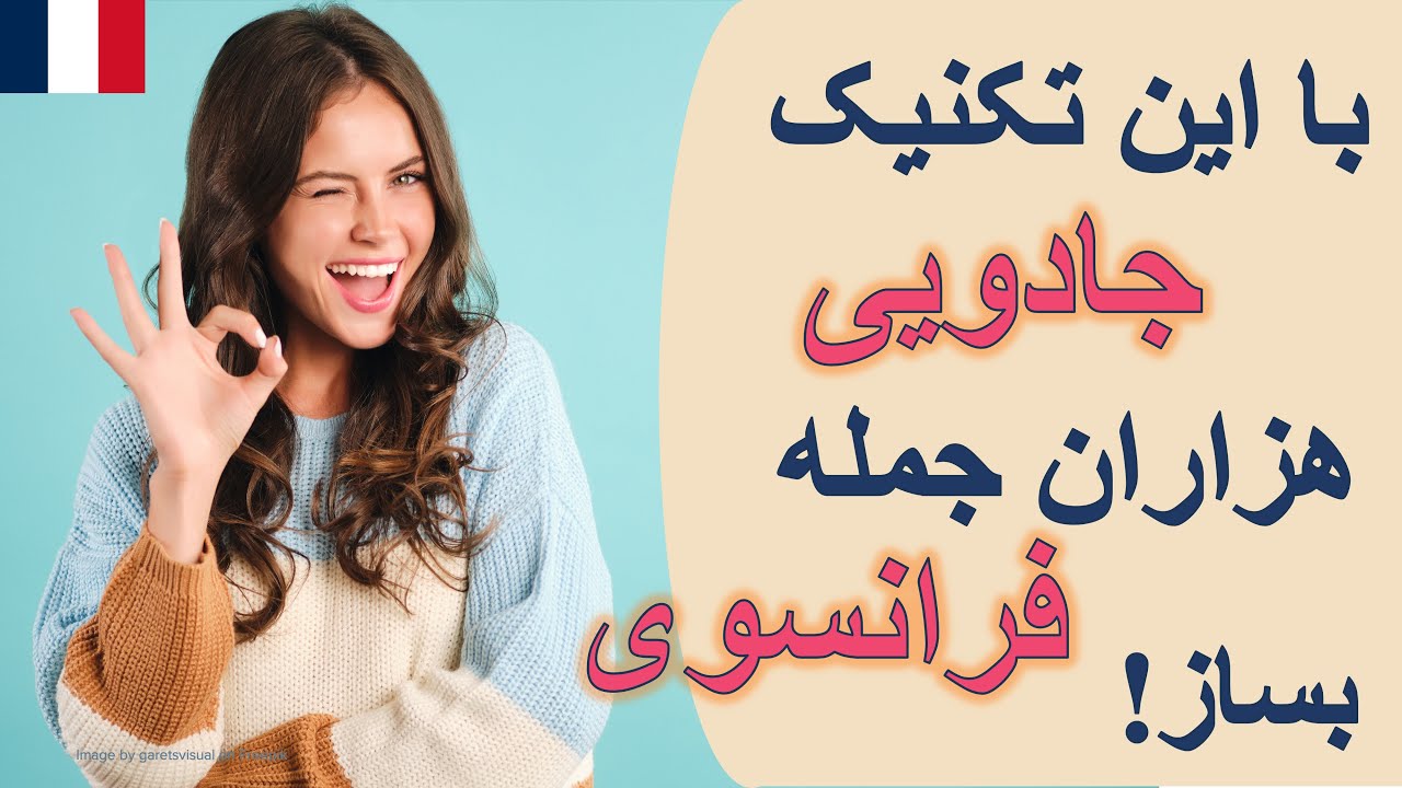 الگوی طلایی برای ساخت صدها جمله در فرانسوی 🇫🇷