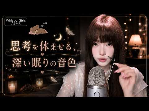 【睡眠用ASMR】思考を休ませる静寂の音・脳の緊張を解きほぐす深い眠り #ASMR #睡眠用 #リラックス