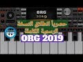 حصريا انطلاق ORG 2019 النسخة الكاملة 