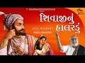 શિવજી નું હાલરડું | Shivaji nu Halarudu | Atul Purohit | Bhakti Sagar #shivajimaharaj #atulpurohit