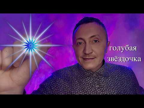 ASMR 💙 Petite Étoile Bleue | Chuchotement pour dormir - АСМР 💙 Голубая Звёздочка | шепот для сна