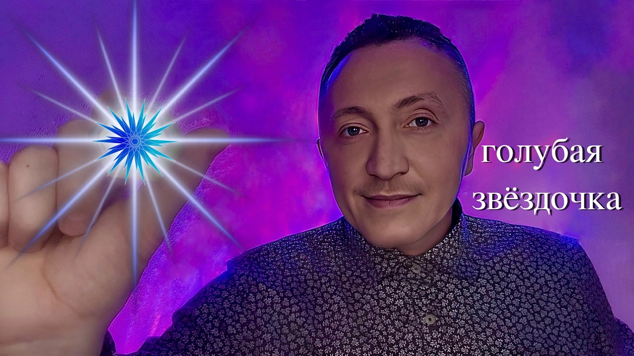 ASMR 💙 Petite Étoile Bleue | Chuchotement pour dormir - АСМР 💙 Голубая Звёздочка | шепот для сна