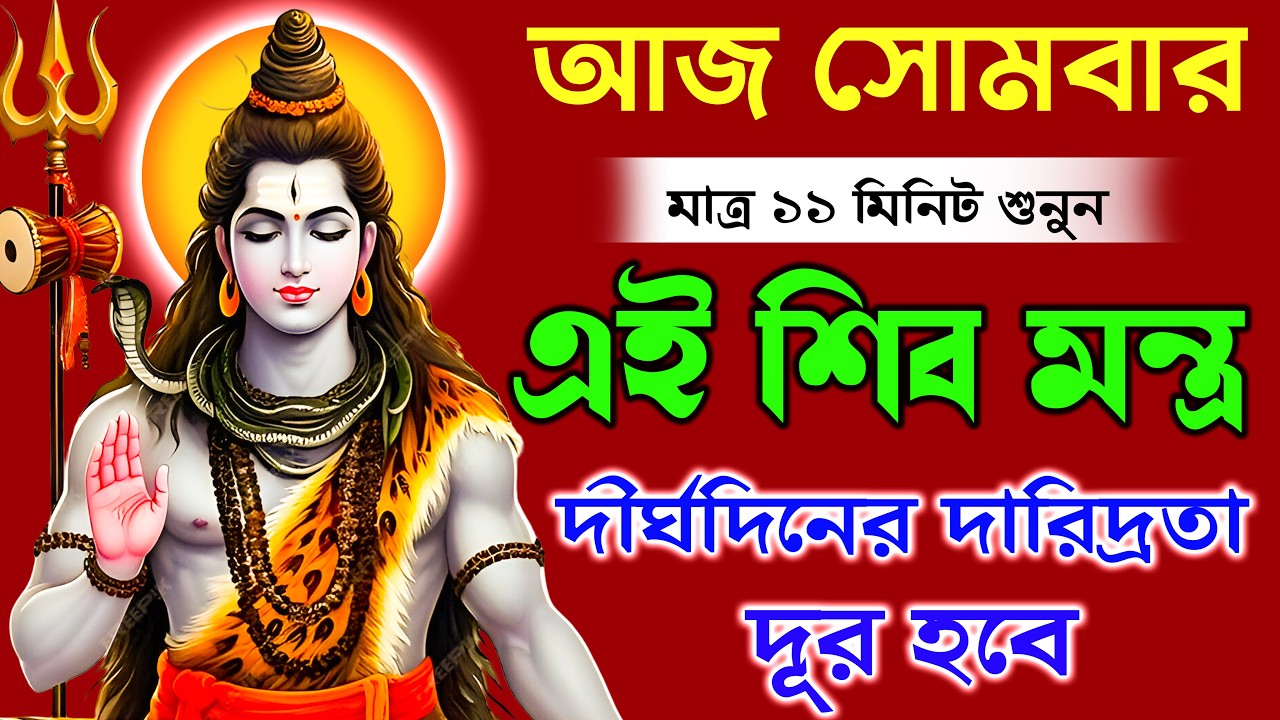 মাত্র ১১ মিনিট শুনুন এই Shiva mantra 🕉️ দীর্ঘ দিনের দারিদ্রতা দূর হবে💰 || Namami Shamishan Mantra