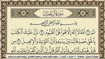 سورة ال عمران Surah Al Emran سعد الغامدي جودة عالية