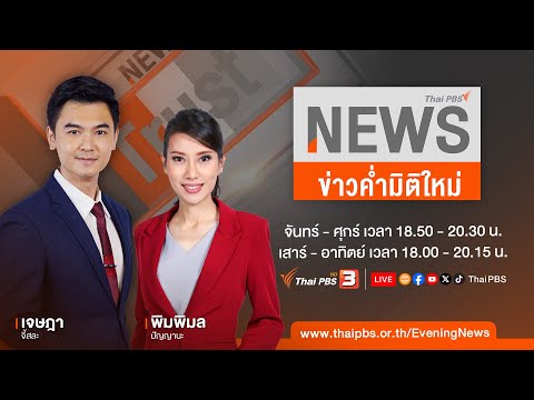 [Live] ข่าวค่ำมิติใหม่ 