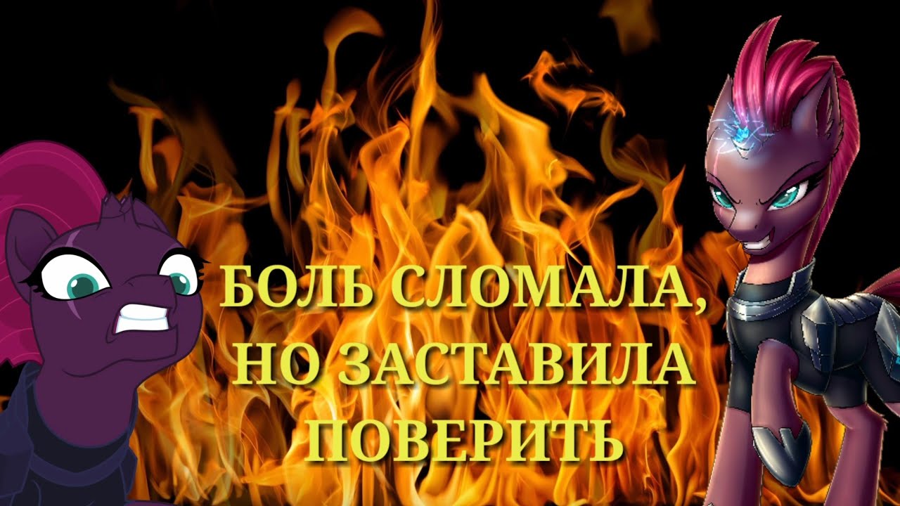 Английская песня боль. Боль сломала но заставила поверить. Песня боль сломала но заставила поверить. Огнезвезд боль сломала но заставила поверить поверить.