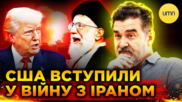 ІРАН АТАКУВАВ ВІЙСЬКОВІ БАЗИ США | ЕКСПЕРТ РОЗПОВІВ, ЩО ВІДБУВАЄТЬСЯ
