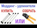 Моддинговые удлинители питания: Купить или собрать?