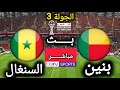 🔴بث مباشر الأن | بنين vs السنغال | الجولة 3 - دور المجموعات في كأس أمم إفريقيا المغرب 2025