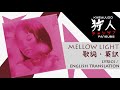 iri 「Mellow Light」Lyrics / English Translation