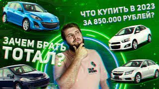 КАКОЙ АВТО ВЗЯТЬ ЗА 850 ТЫСЯЧ В 2023 ГОДУ? // Клиент захотел автомобиль из ТОТАЛА? // Автоподбор