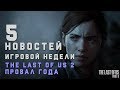 ПЯТЁРОЧКА | The last of us part 2 провал года | ps 5 без smart delivery.