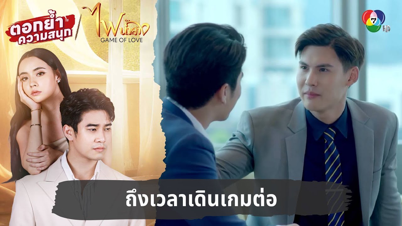 ถึงเวลาเดินเกมต่อ | ตอกย้ำความสนุก ไฟน้ำค้าง EP.22