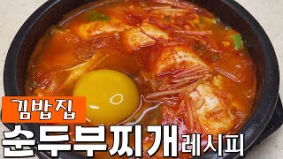 언제 먹어도 실패 없는 김밥집 순두부찌개 레시피