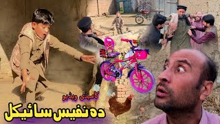 Da Nafees Cycle | Pashto funny video | pashto drama 2023