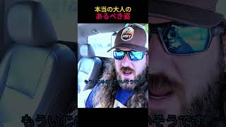 本当の大人のあるべき姿