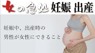 人生ルール　女の急処 妊娠 出産