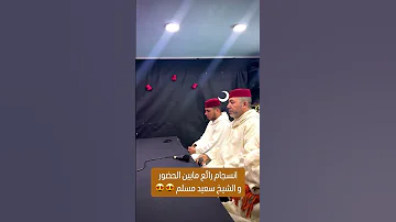 ماشاء الله الشيخ سعيد مسلم قران كريم مقامات اكسبلور فولو السعودية 