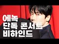 에녹(ENOCH)✨ | EP09. [녹이 공연] 단독 콘서트 비하인드