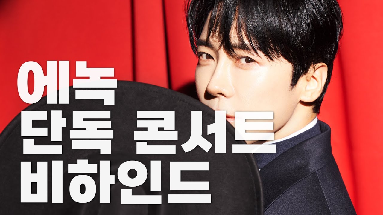 에녹(ENOCH)✨ | EP09. [녹이 공연] 단독 콘서트 비하인드