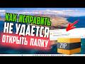 Как открыть ZIP-папку, если отказано в доступе к сжатой папке