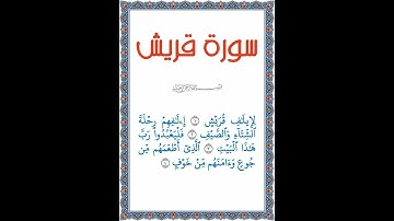 القرآن الكريم | جزء عم | قصار السور | سورة قريش | تلاوة كاملة للسورة بصوت طفل | 2023