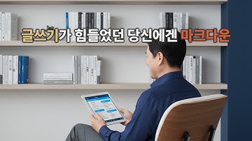 마크다운 글쓰기 혁명: 개발자처럼 생각하고 작가처럼 쓰세요