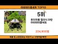 2025 사람들이 많이 찾고 리뷰 많은 야외테이블세트 top10