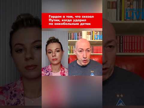 Гордон о том,